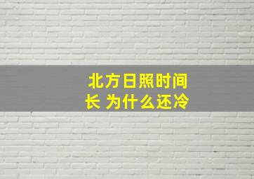 北方日照时间长 为什么还冷